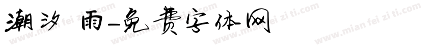 潮汐 雨字体转换